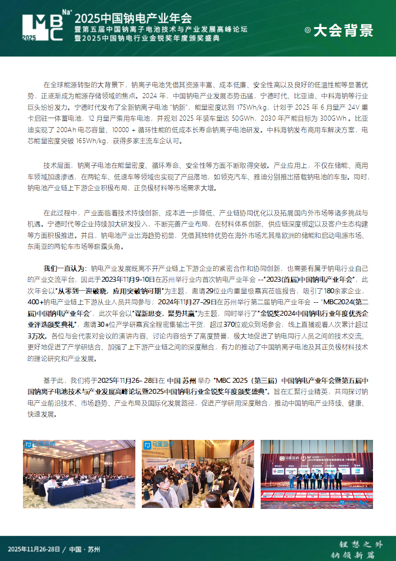 MBC 2025（第三届）中国钠电产业年会暨第五届中国钠离子电池技术与产业发展高峰论坛暨2025中国钠电行业金锐奖年度颁奖盛典